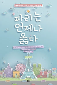파리는 언제나 옳다